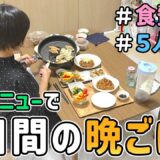 【食費の節約】節約主婦が再現レシピだけで平日５日間の晩ごはんを作った結果｜節約レシピ/食費４万円/節約生活/５人家族