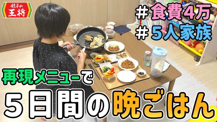 【食費の節約】節約主婦が再現レシピだけで平日５日間の晩ごはんを作った結果｜節約レシピ/食費４万円/節約生活/５人家族