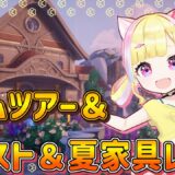 【Palia／パリア】8/16 ホームツアー＆夏家具レシピ【MMORPG】