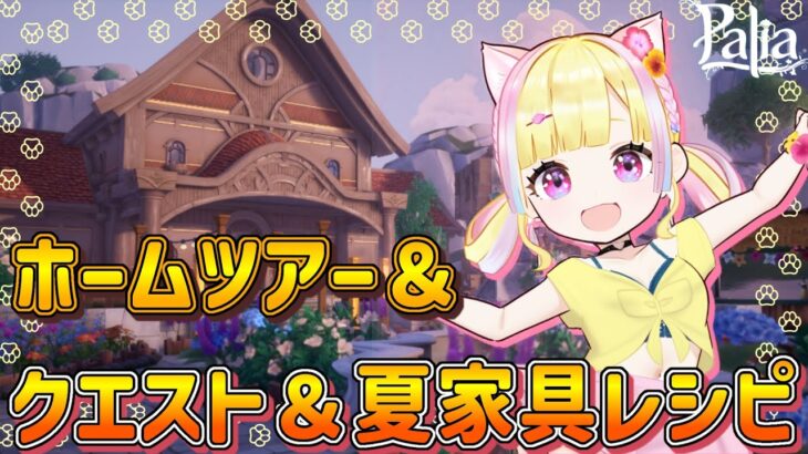 【Palia／パリア】8/16 ホームツアー＆夏家具レシピ【MMORPG】