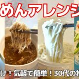 素麺🌻)夏のそうめん簡単アレンジ3選丨節約料理,アラサーの自炊