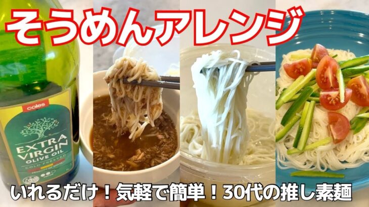 素麺🌻)夏のそうめん簡単アレンジ3選丨節約料理,アラサーの自炊