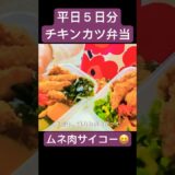 #料理 #お弁当 #レシピ #お弁当箱 #簡単レシピ #節約ごはん #時短節約 #食事 #弁当箱 #まるごと冷凍弁当 #short#shorts #タンパク質#美肌#washoku