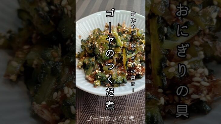《ゴーヤの佃煮》#ゴーヤ #ゴーヤの佃煮　#佃煮 #ご飯がすすむ #ビールに合う #ビールのつまみ #おつまみ #おつまみレシピ #おにぎりの具 #簡単レシピ #簡単1品 #夏野菜レシピ #夏野菜