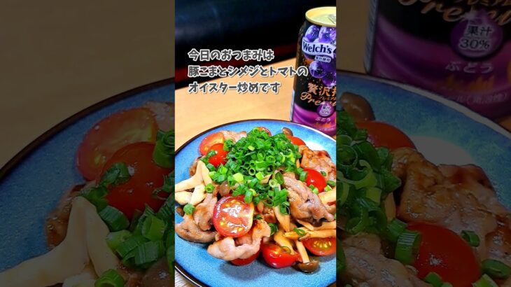 [宅飲み痩せ飯おつまみ] 豚こまとシメジとトマトのオイスター炒め／アサヒ贅沢搾りプレミアムぶどう #宅飲み #おつまみ #レシピ #宅飲み料理