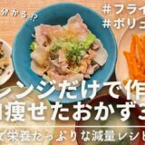 【3分で分かる】電子レンジだけで作れるおかず3品｜ダイエット中のリアルな減量レシピ｜Dinner recipes that can be made using just a microwave