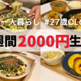 【物価高でも節約できるレシピ】食費月1万円の1人暮らしごはん/夏野菜カレー/レバニラ炒め/回鍋肉/クリームパスタ/お好み焼き/チンジャオロース/オクラむね肉