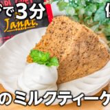 【グルテンフリー・低脂質】ふんわりもっちり❣️米粉のミルクティーケーキの作り方 #米粉スイーツ #グルテンフリー #ダイエットスイーツ