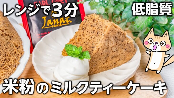 【グルテンフリー・低脂質】ふんわりもっちり❣️米粉のミルクティーケーキの作り方 #米粉スイーツ #グルテンフリー #ダイエットスイーツ