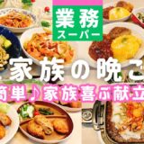 【1週間の晩ごはん】業務スーパー大活用❗️大人も子供も喜ぶ😊簡単＆節約の夕飯献立4日分♪