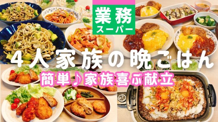 【1週間の晩ごはん】業務スーパー大活用❗️大人も子供も喜ぶ😊簡単＆節約の夕飯献立4日分♪