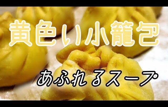 お店のようにスープあふれる小籠包　できたて最高！