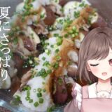 【 #朝活 #雑談 】カメラ枠/お料理  電子レンジで簡単！茄子と豚肉のポン酢蒸し✨  高評価１５０耐久 ＃初見さん大歓迎 #vtuber  #cooking #料理 #新人vtuber