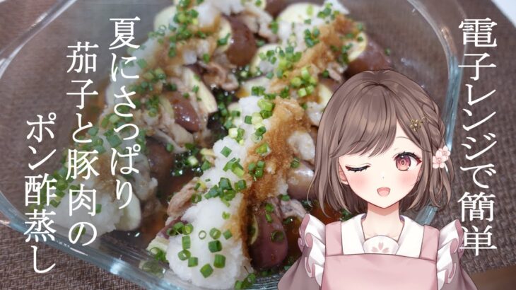 【 #朝活 #雑談 】カメラ枠/お料理  電子レンジで簡単！茄子と豚肉のポン酢蒸し✨  高評価１５０耐久 ＃初見さん大歓迎 #vtuber  #cooking #料理 #新人vtuber