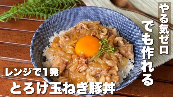 レンジなのにちゃんと美味しい！「とろける玉ねぎ豚丼」簡単レシピ/料理/ASMR/Japanesefood/cooking