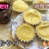 もっちりもちもち🤤混ぜてチンするだけ！簡単だからお子さんも一緒に作れる🧒🏻♡健康おやつ！