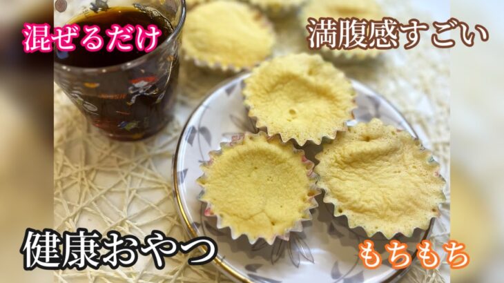 もっちりもちもち🤤混ぜてチンするだけ！簡単だからお子さんも一緒に作れる🧒🏻♡健康おやつ！