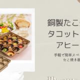 【銅製たこ焼き器】具材たっぷり絶品アヒージョの作り方