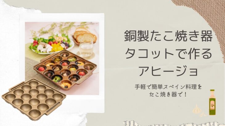 【銅製たこ焼き器】具材たっぷり絶品アヒージョの作り方