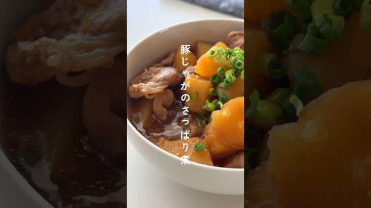 白米泥棒！豚じゃがのさっぱり煮 #簡単レシピ  #時短レシピ