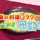 【冷凍王子が教える時短ワザ】”ゆで時間ゼロ”の冷凍パスタ 火を使わずにカンタン！ 夏のキッチンを快適に 冷凍術で簡単美味しいレシピ【ラクカジ】