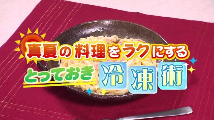 【冷凍王子が教える時短ワザ】”ゆで時間ゼロ”の冷凍パスタ 火を使わずにカンタン！ 夏のキッチンを快適に 冷凍術で簡単美味しいレシピ【ラクカジ】