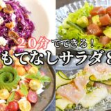 【おもてなし料理】２０分で出来る夏のおもてなしサラダ/簡単レシピ/ヘルシーサラダ/トマトサラダ/ポテトサラダ/鶏むね肉とザーサイのサラダ/デパ地下風サラダ/おつまみ/ワイン/作り置き/常備菜/持ち寄り