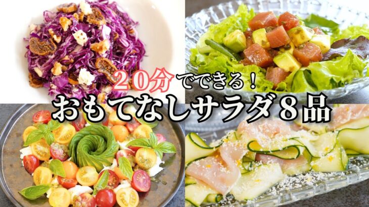 【おもてなし料理】２０分で出来る夏のおもてなしサラダ/簡単レシピ/ヘルシーサラダ/トマトサラダ/ポテトサラダ/鶏むね肉とザーサイのサラダ/デパ地下風サラダ/おつまみ/ワイン/作り置き/常備菜/持ち寄り