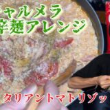 [宮崎辛麺]イタリアントマトリゾット辛麺‼️炭水化物を鍋直でドカ食い❣️😋