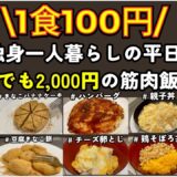 【食費節約】30歳独身一人暮らしの平日5日間。1日4食でも2,000円の筋肉飯レシピ　8/19-8/23