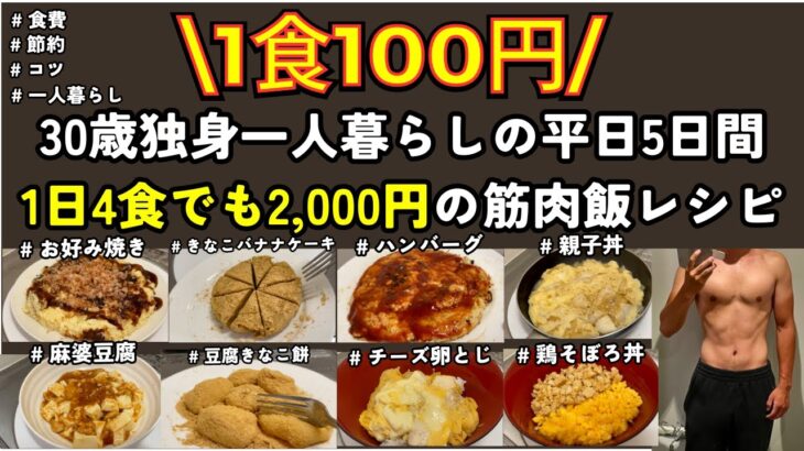 【食費節約】30歳独身一人暮らしの平日5日間。1日4食でも2,000円の筋肉飯レシピ　8/19-8/23