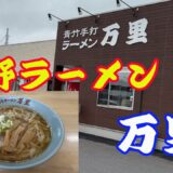 【手打ラーメン 万里】【佐野ラーメン】佐野のプレミアムアウトレットの駐車場の前に、「万里」が出来ました。移転して広くなったお店に早速行ってきました。【Ranen】