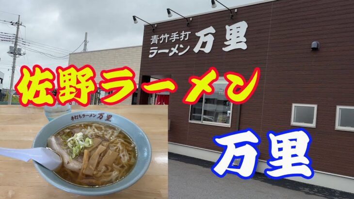 【手打ラーメン 万里】【佐野ラーメン】佐野のプレミアムアウトレットの駐車場の前に、「万里」が出来ました。移転して広くなったお店に早速行ってきました。【Ranen】