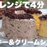 【材料5つ】オーブンいらず！レンジでふわふわ！スタバのシフォンケーキが簡単に作れるちゃう！