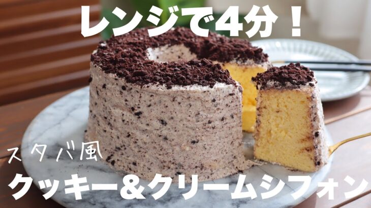 【材料5つ】オーブンいらず！レンジでふわふわ！スタバのシフォンケーキが簡単に作れるちゃう！