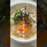 ふわとろ月見素麺🤍 #簡単レシピ #時短レシピ