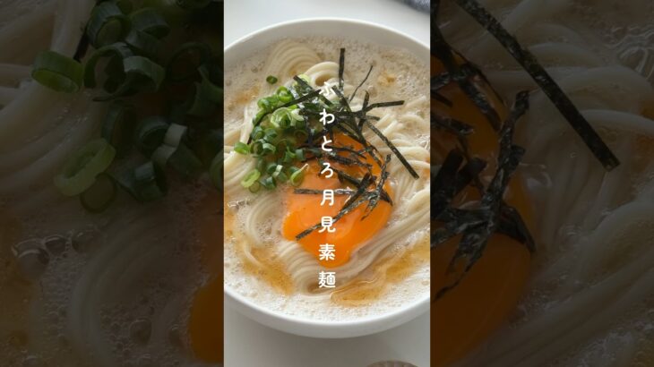 ふわとろ月見素麺🤍 #簡単レシピ #時短レシピ