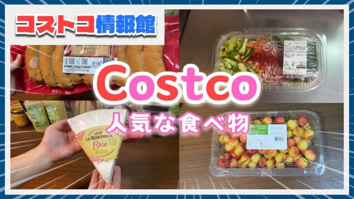 買わないと損！？コストコのレイニアチェリーなど人気の食べ物4種類を実食レビュー