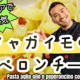 【ベリッシモtv】#137  ジャガイモのペペロンチーノ！イタリアで大人気レシピ‼イタリア料理界の匠ベリッシモシェフが店の味を超えるコツを紹介！Peperoncino con la Patata