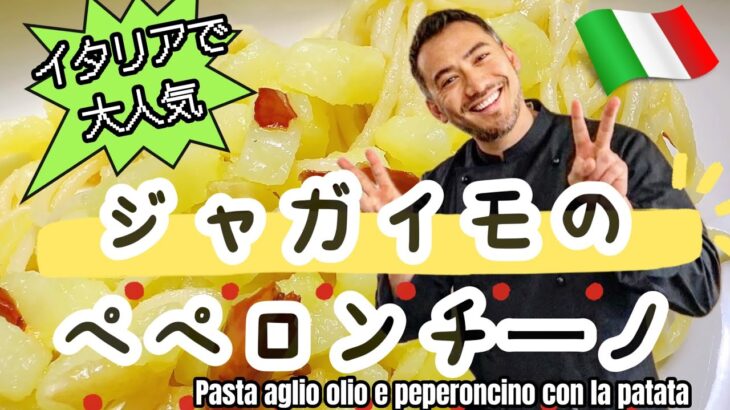 【ベリッシモtv】#137  ジャガイモのペペロンチーノ！イタリアで大人気レシピ‼イタリア料理界の匠ベリッシモシェフが店の味を超えるコツを紹介！Peperoncino con la Patata