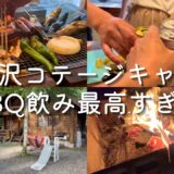 軽井沢で友人家族とコテージキャンプ。釣りして贅沢BBQで飲みまくった最高すぎる休日