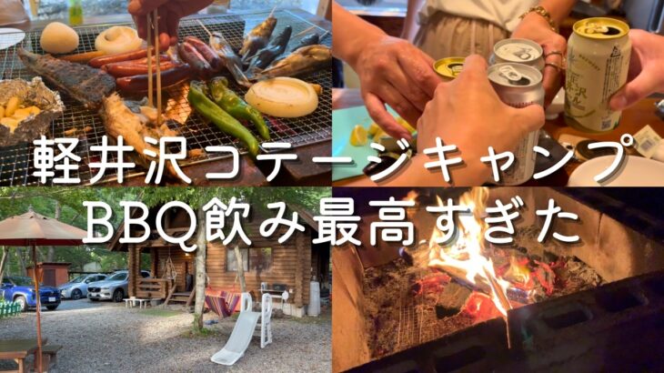 軽井沢で友人家族とコテージキャンプ。釣りして贅沢BBQで飲みまくった最高すぎる休日