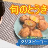 とうもろこしを新食感で！【クリスピーコーン】CHEF-1グランプリ初代 下國伸のお目覚メシ #132