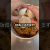 美味しすぎる！炊飯器ビビンバ🤤🫶　#shorts #節約レシピ #炊飯器レシピ