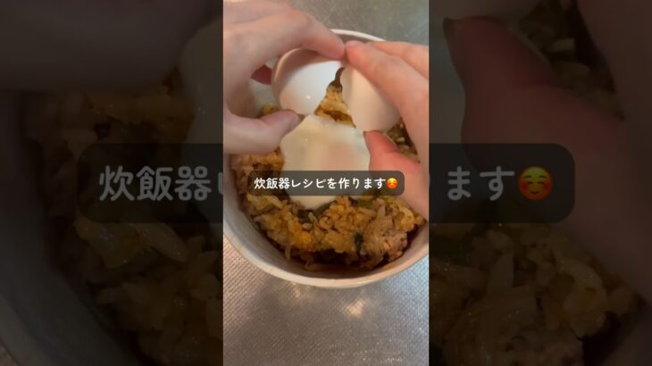 美味しすぎる！炊飯器ビビンバ🤤🫶　#shorts #節約レシピ #炊飯器レシピ