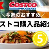 【コストコ】おすすめ新商品とアレンジレシピ紹介／豚キムチ・生姜焼き・BLTサンドイッチ