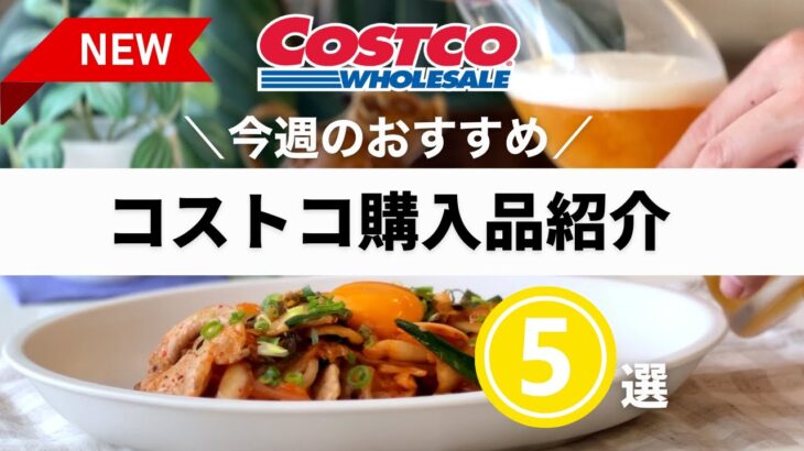 【コストコ】おすすめ新商品とアレンジレシピ紹介／豚キムチ・生姜焼き・BLTサンドイッチ