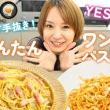 【超時短レシピ】わが家のかんたんワンパンパスタ🍝🍳超万能シーズニングを使って2品のかんたんパスタを作ります！