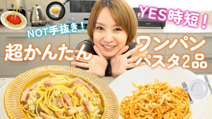 【超時短レシピ】わが家のかんたんワンパンパスタ🍝🍳超万能シーズニングを使って2品のかんたんパスタを作ります！