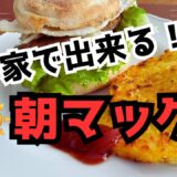 【業務スーパー】【コストコ】【朝マック】簡単お気軽　業務スーパー・コストコ食材で作る　朝マック風ソーセージエッグマフィン